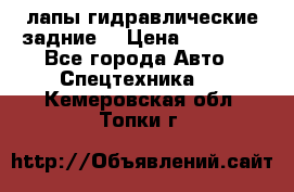 лапы гидравлические задние  › Цена ­ 30 000 - Все города Авто » Спецтехника   . Кемеровская обл.,Топки г.